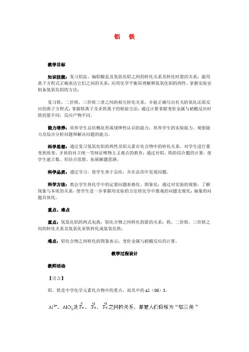 高考化学二轮复习 全套教学案详细解析 铝 铁 新课标
