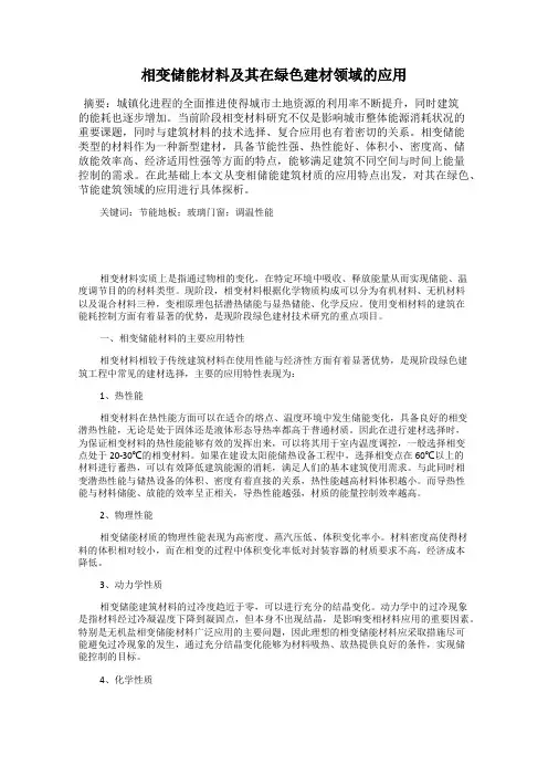 相变储能材料及其在绿色建材领域的应用