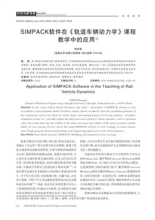 SIMPACK软件在《轨道车辆动力学》课程教学中的应用