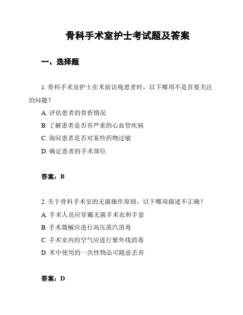骨科手术室护士考试题及答案