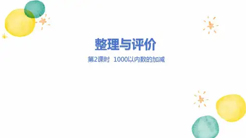 冀教版数学二年级(下册)整理与评价 课时2 1000以内数的加减