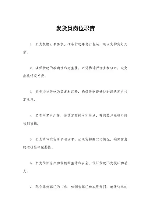 发货员岗位职责