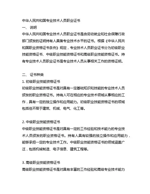 中华人民共和国专业技术人员职业证书