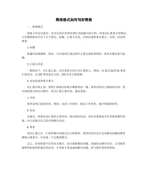 简报格式如何写好简报