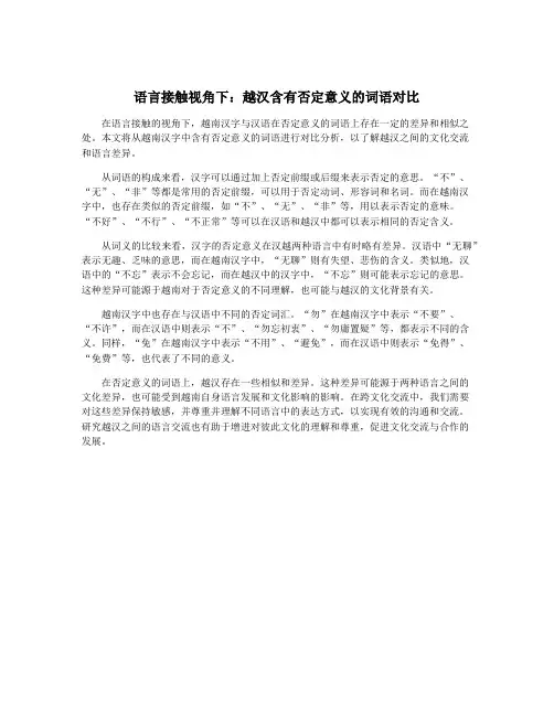 语言接触视角下：越汉含有否定意义的词语对比