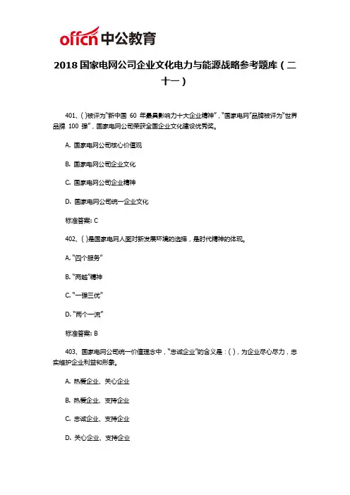 2018国家电网公司企业文化电力与能源战略参考题库(二十一)