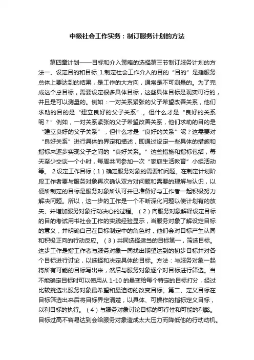 中级社会工作实务：制订服务计划的方法