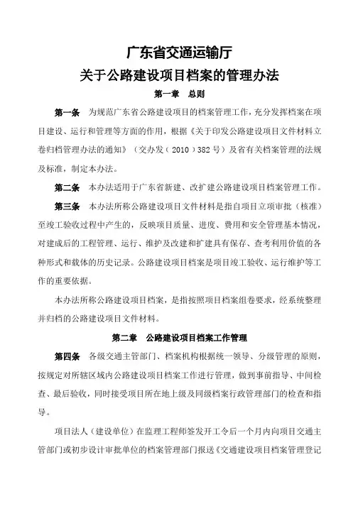 交通运输厅关于公路建设项目档案的管理办法