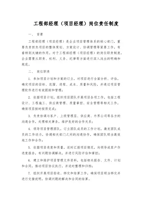 工程部经理(项目经理)岗位责任制度