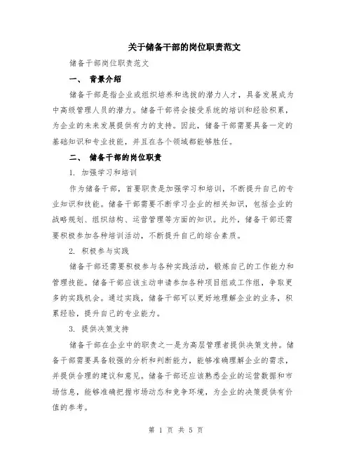 关于储备干部的岗位职责范文（二篇）