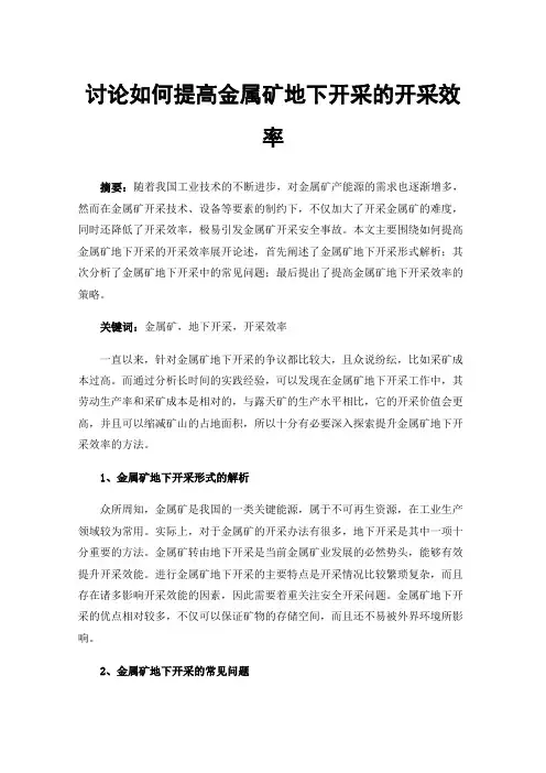 讨论如何提高金属矿地下开采的开采效率
