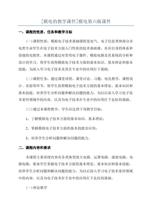 [模电的教学课件]模电第六版课件