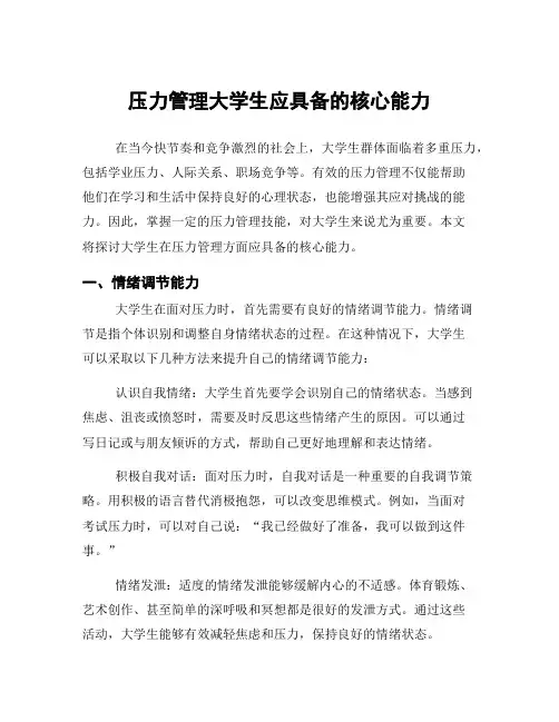压力管理大学生应具备的核心能力