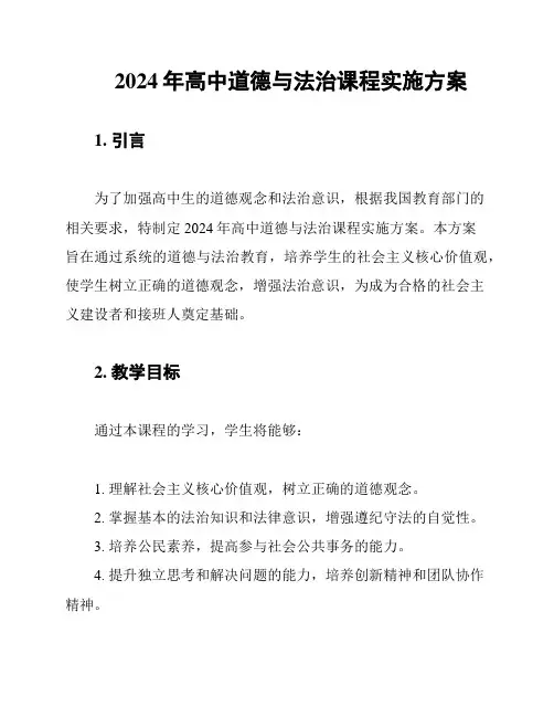 2024年高中道德与法治课程实施方案