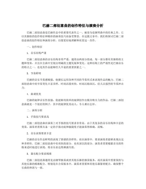 巴赫二部创意曲的创作特征与演奏分析