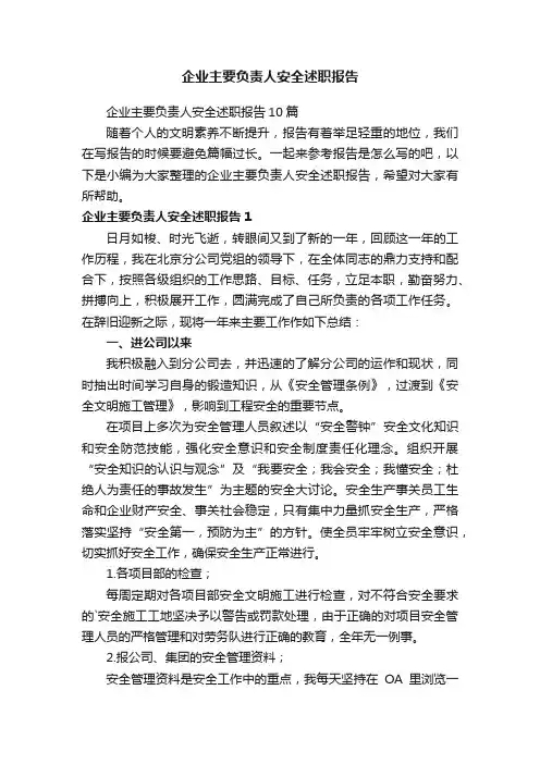 企业主要负责人安全述职报告