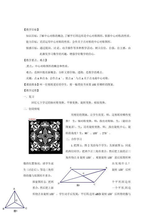 《中心对称》word教案 (公开课获奖)2022浙教版   