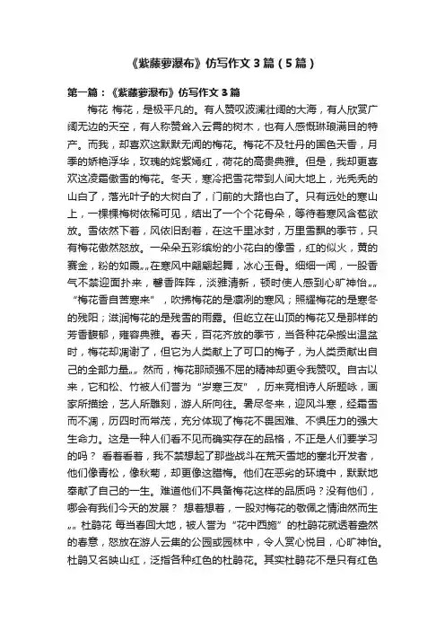 《紫藤萝瀑布》仿写作文3篇（5篇）