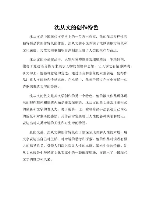 沈从文的创作特色
