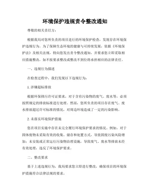 环境保护违规责令整改通知