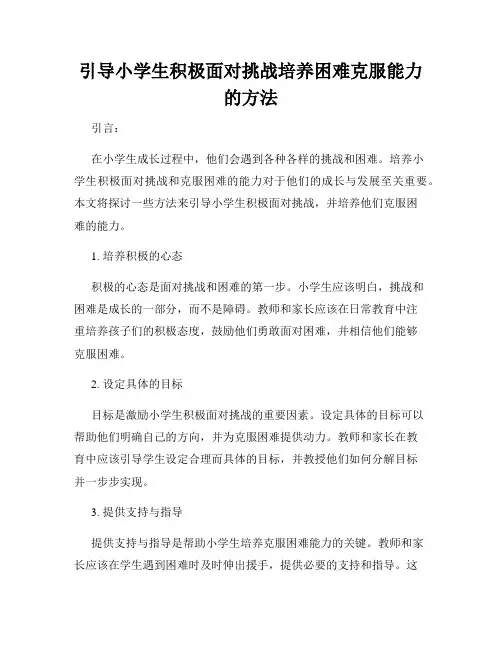 引导小学生积极面对挑战培养困难克服能力的方法