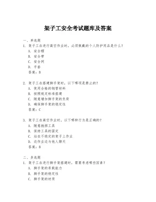 架子工安全考试题库及答案