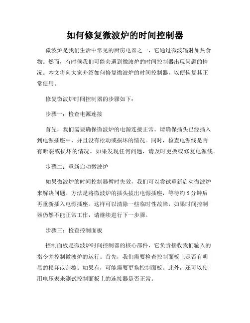 如何修复微波炉的时间控制器