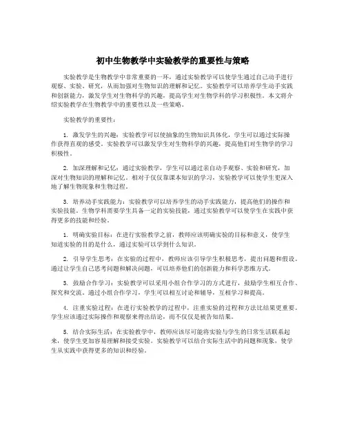 初中生物教学中实验教学的重要性与策略