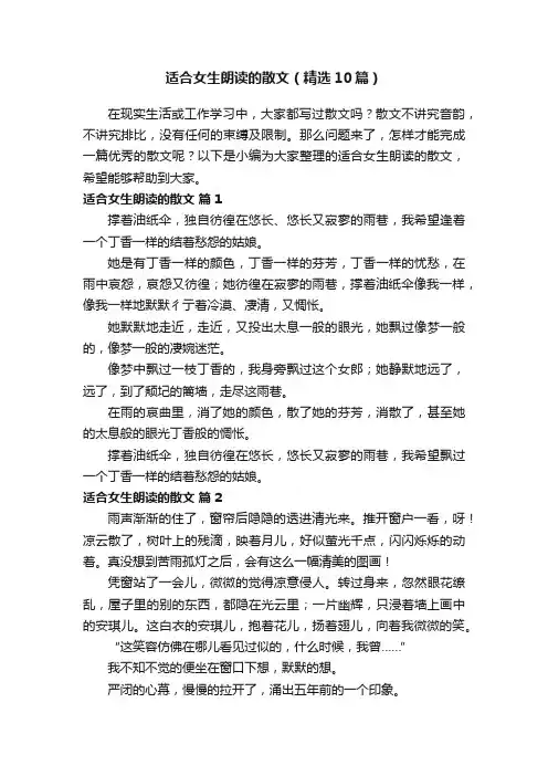 适合女生朗读的散文（精选10篇）