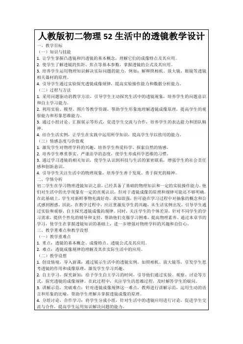 人教版初二物理52生活中的透镜教学设计