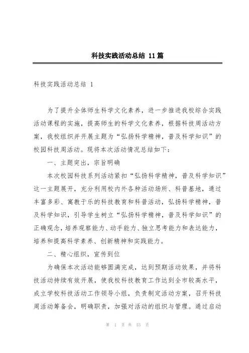 科技实践活动总结 11篇