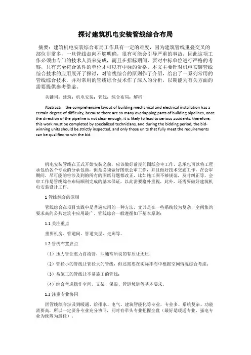 探讨建筑机电安装管线综合布局