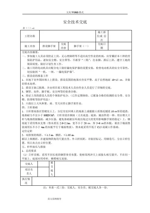 脚手架安全技术交底记录大全