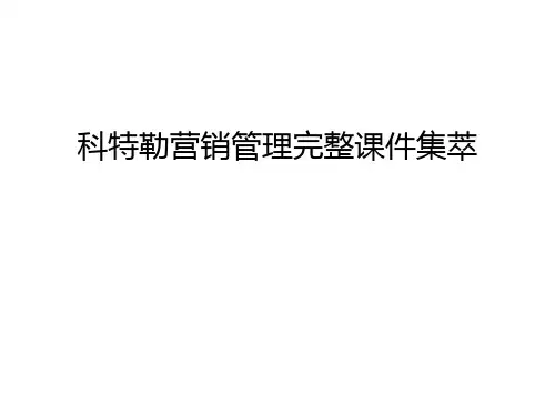 科特勒营销管理完整课件集萃说课讲解
