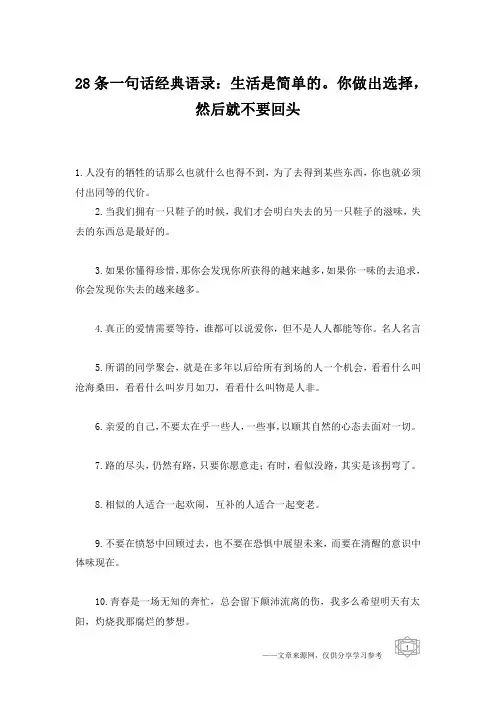 28条一句话经典语录：生活是简单的。你做出选择,然后就不要回头