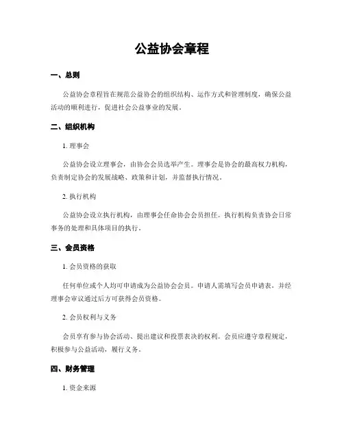 公益协会章程