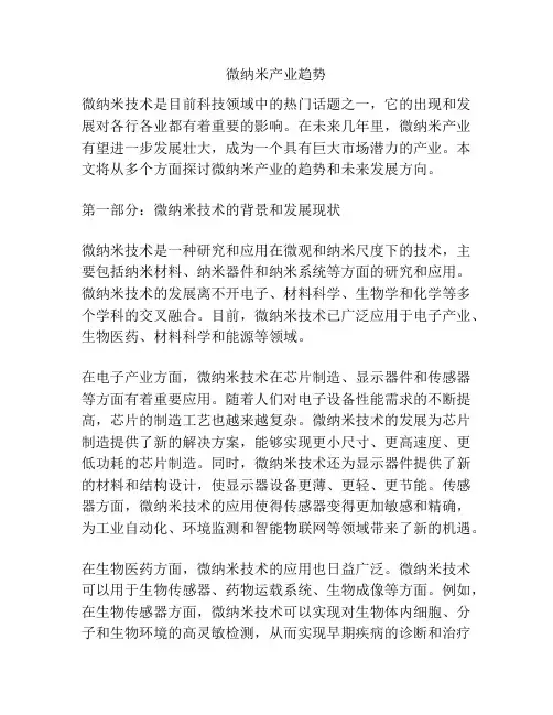 微纳米产业趋势