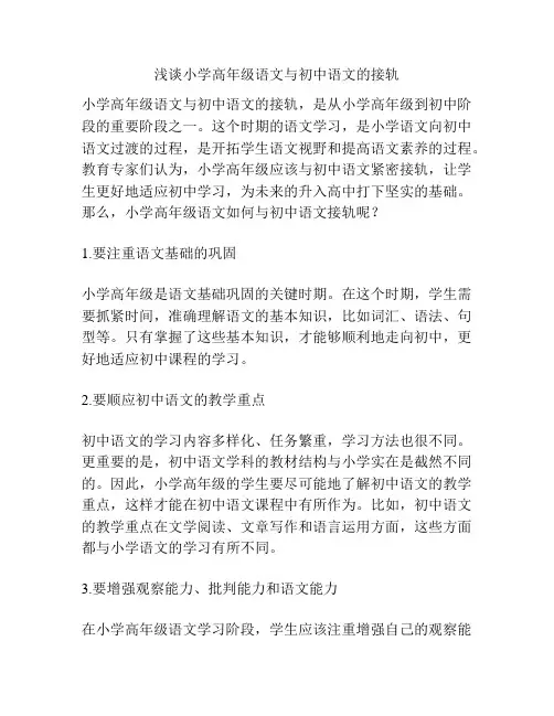 浅谈小学高年级语文与初中语文的接轨