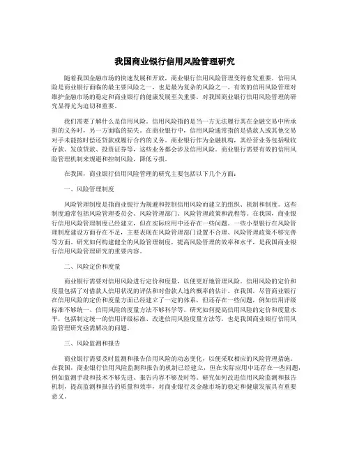 我国商业银行信用风险管理研究