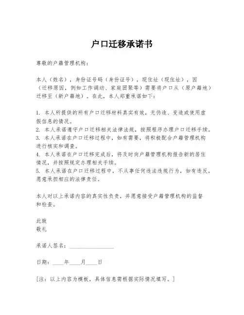 户口迁移承诺书