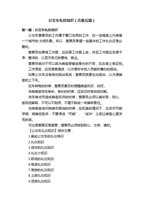 公交车礼仪知识（合集五篇）