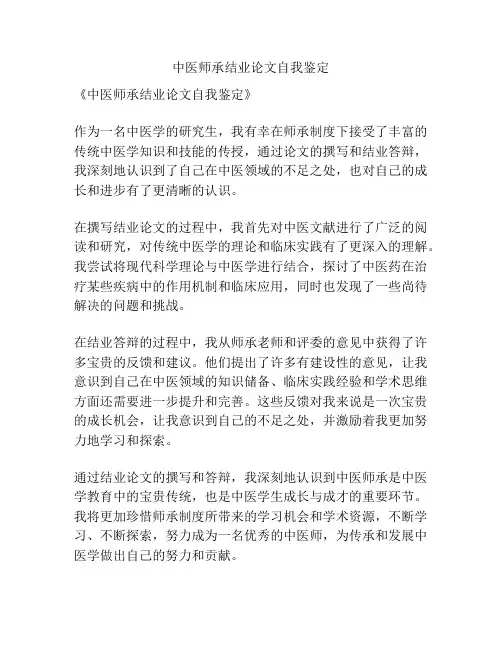中医师承结业论文自我鉴定