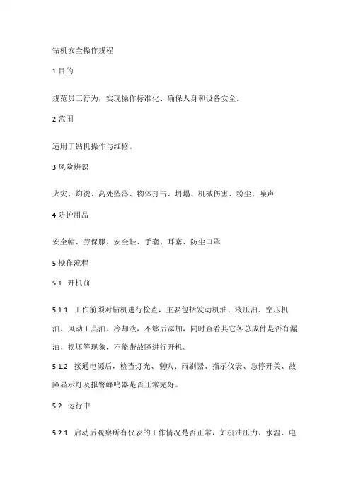 钻机安全操作规程