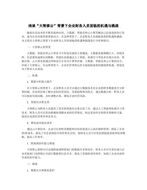 浅谈“大智移云”背景下企业财务人员面临的机遇与挑战