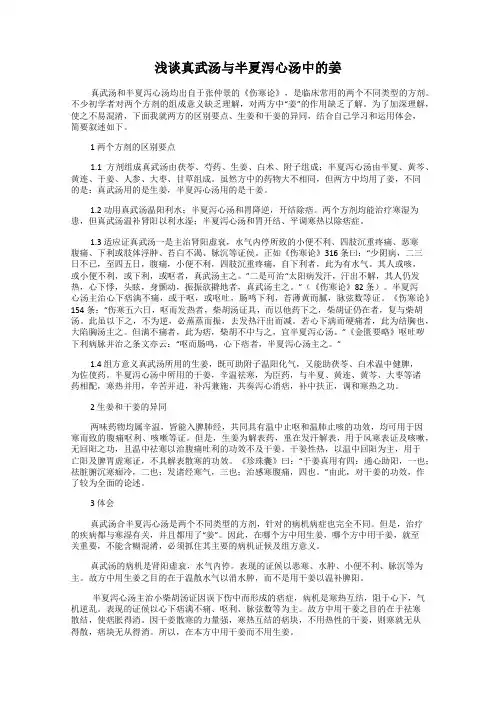 浅谈真武汤与半夏泻心汤中的姜