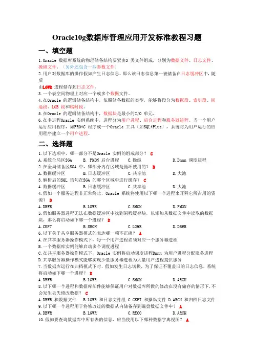 Oracle10g数据库管理应用开发标准教程习题