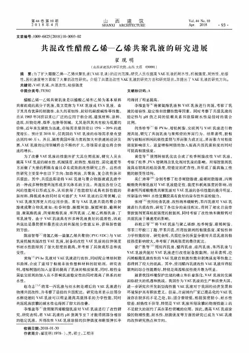 共混改性醋酸乙烯——乙烯共聚乳液的研究进展