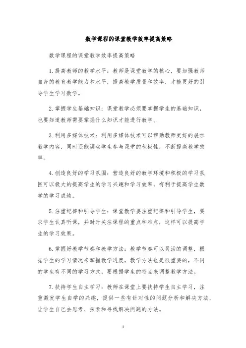 数学课程的课堂教学效率提高策略