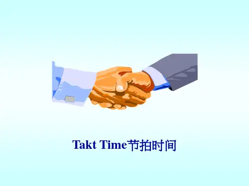 Takt Time节拍时间