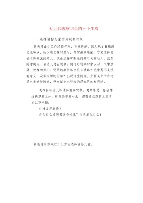 幼儿园观察记录的五个步骤